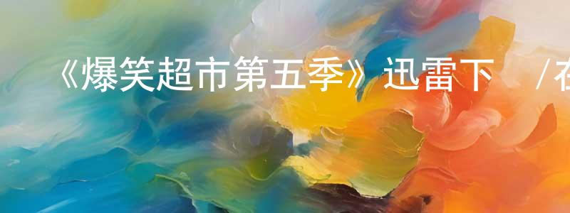 安利娟的網絡影視資源,《爆笑超市第五季》迅雷下載/在線觀看-都市情感-美劇天堂